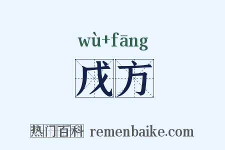 戊方是什么意思的图片